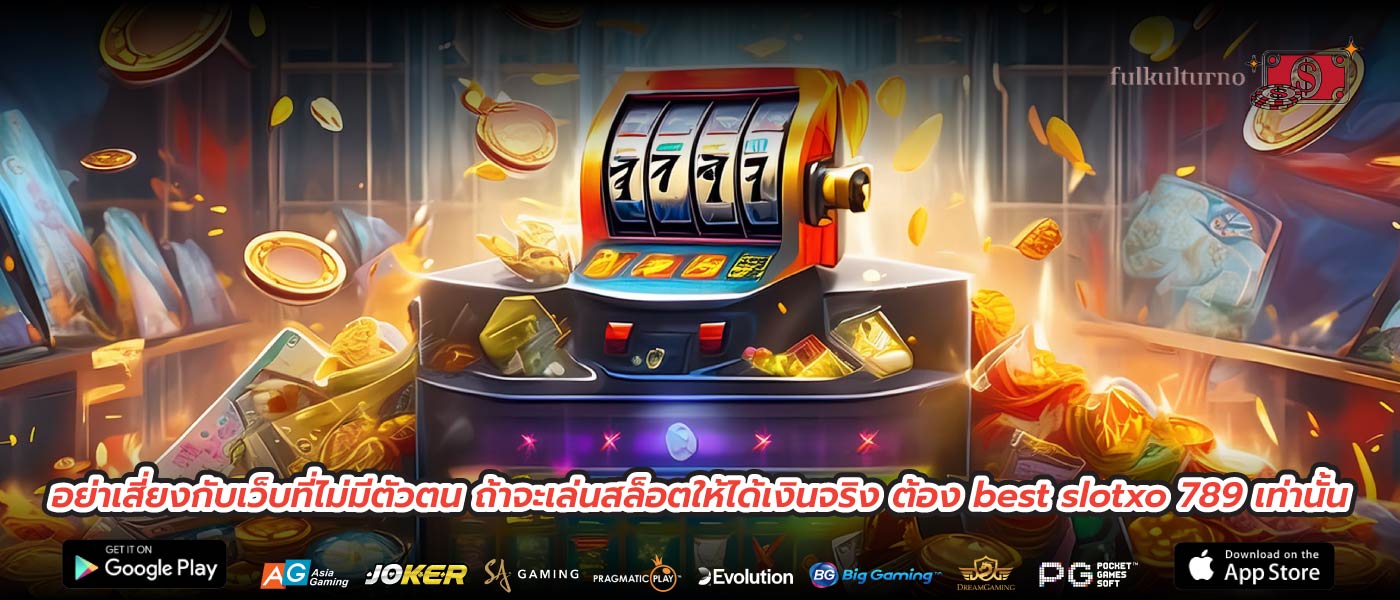 อย่าเสี่ยงกับเว็บที่ไม่มีตัวตน ถ้าจะเล่นสล็อตให้ได้เงินจริง ต้อง best slotxo 789 เท่านั้น