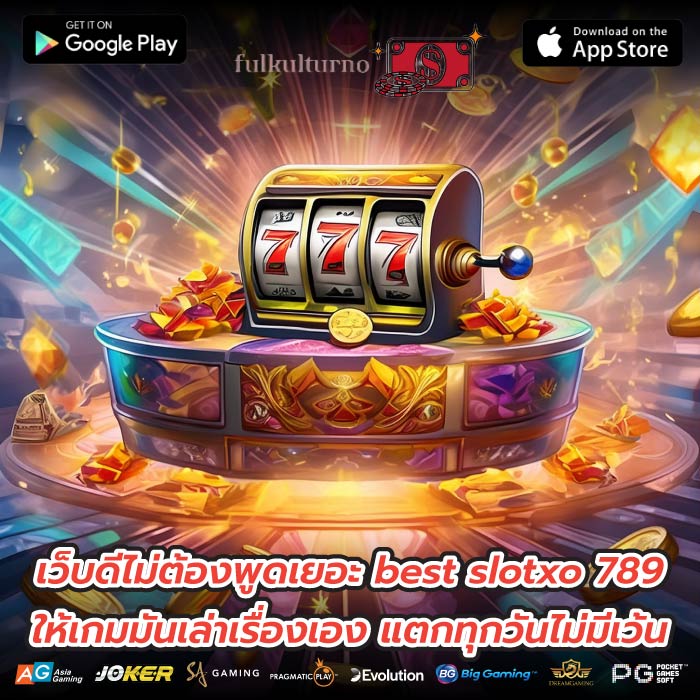เว็บดีไม่ต้องพูดเยอะ best slotxo 789 ให้เกมมันเล่าเรื่องเอง แตกทุกวันไม่มีเว้น
