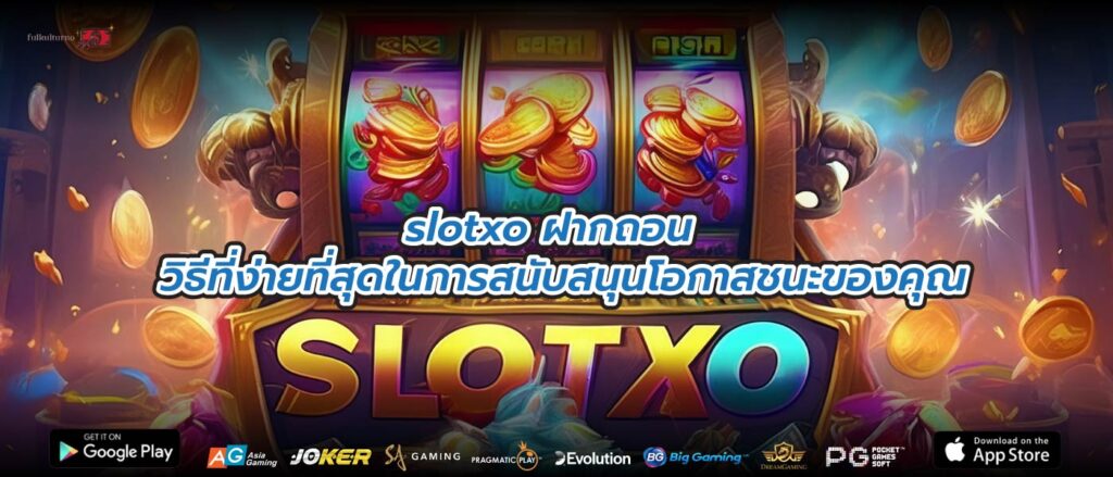 slotxo ฝากถอน วิธีที่ง่ายที่สุดในการสนับสนุนโอกาสชนะของคุณ