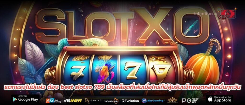 แตกแรงไม่มีแผ่ว ต้อง best slotxo 789 เว็บสล็อตที่เล่นเมื่อไหร่ก็มีลุ้นรับแจ็กพอตหลักหมื่นทุกวัน