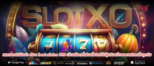 แตกแรงไม่มีแผ่ว ต้อง best slotxo 789 เว็บสล็อตที่เล่นเมื่อไหร่ก็มีลุ้นรับแจ็กพอตหลักหมื่นทุกวัน